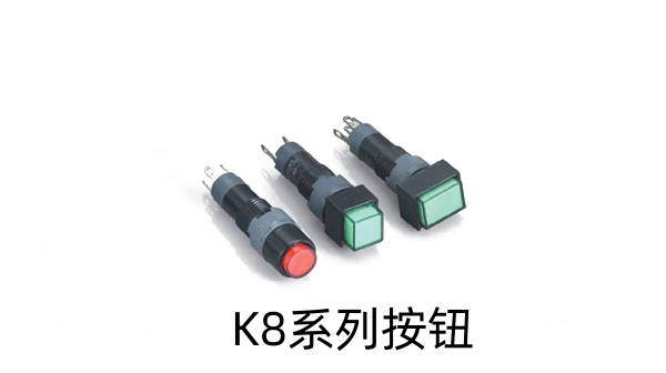 K8系列按钮