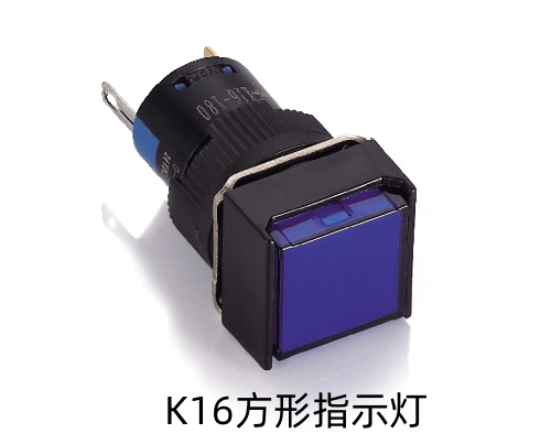 K16方形指示灯.jpg