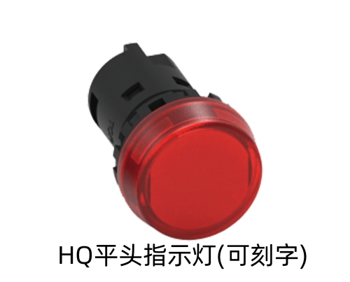 HQ平头指示灯(可刻字).jpg