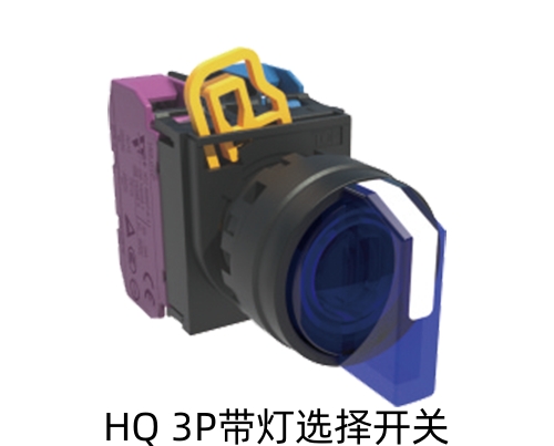 HQ 3P带灯选择开关.jpg